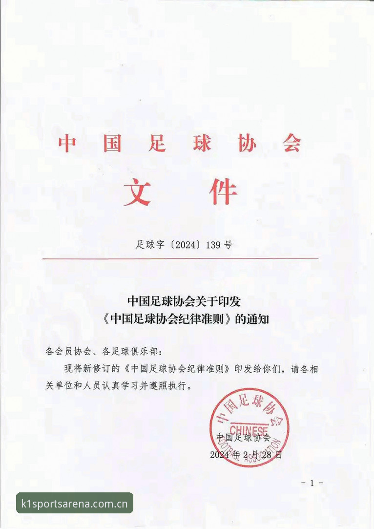 2024足球圈重磅新闻完整解读指南：中国足协第三批禁足名单背后的赛事平台新视角